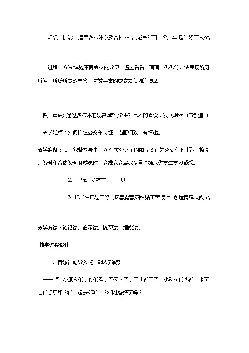 湘美版美术一年级下册 19. 公交车上(3)（教案）第2页