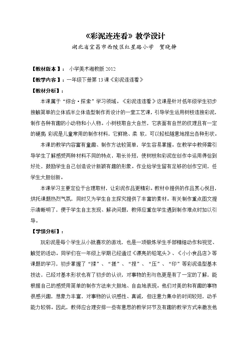 湘美版美术一年级下册 13. 彩泥连连看(14)（教案）第1页