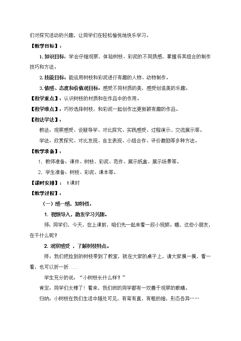 湘美版美术一年级下册 13. 彩泥连连看(14)（教案）第2页