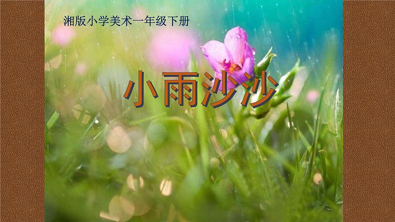 湘美版美术一年级下册 1. 小雨沙沙 (2)课件PPT03