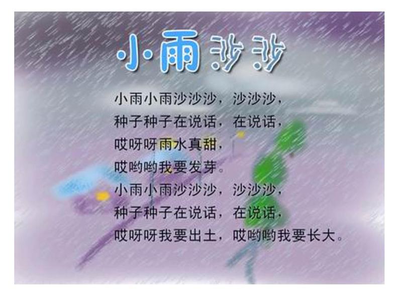 湘美版美术一年级下册 1. 小雨沙沙(2)（课件）第2页