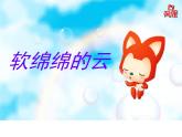 湘美版美術(shù)一年級(jí)下冊(cè) 2. 軟綿綿的云（課件）