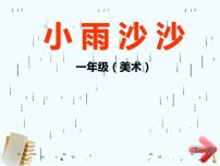 小学美术湘美版一年级下册第1课 小雨沙沙说课ppt课件