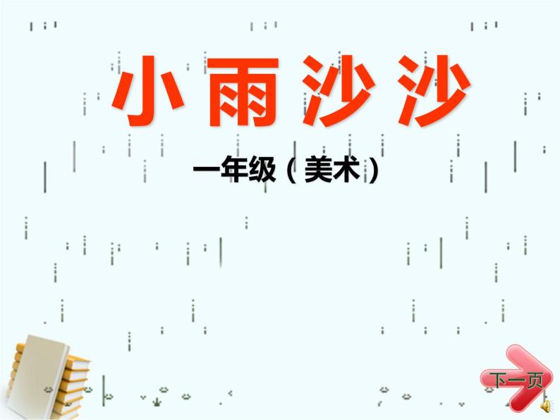 湘美版美术一年级下册 1. 小雨沙沙(4)（课件）01
