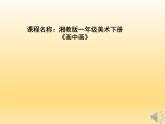 湘美版美術(shù)一年級下冊 4. 畫中畫(7)（課件）