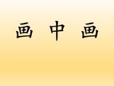 湘美版美術(shù)一年級下冊 4. 畫中畫(7)（課件）