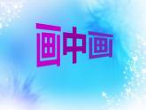 湘美版美術(shù)一年級(jí)下冊(cè) 4. 畫(huà)中畫(huà)(4)（課件）