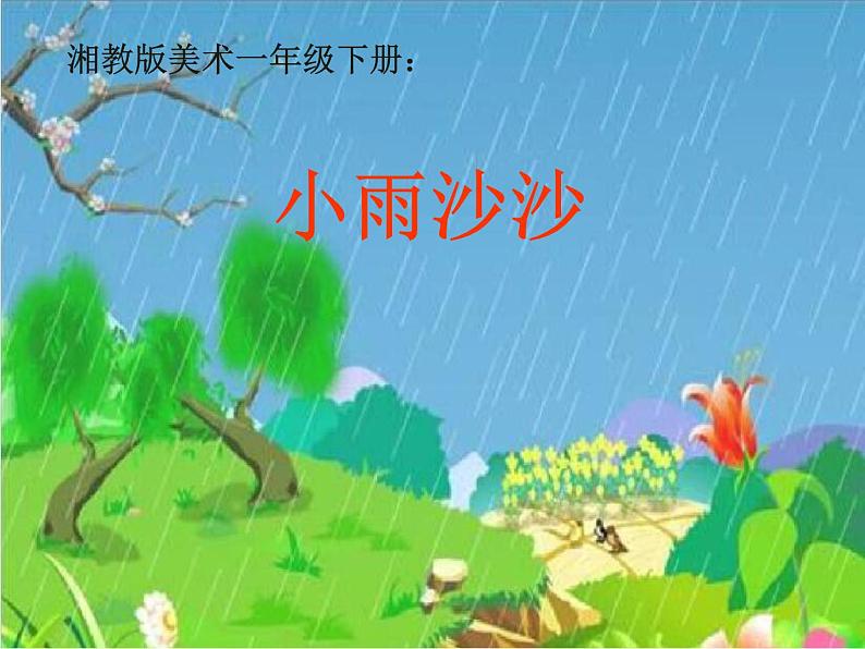 湘美版美术一年级下册 1. 小雨沙沙(1)（课件）第1页