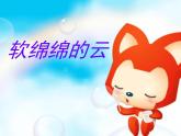 湘美版美術(shù)一年級(jí)下冊(cè) 2. 軟綿綿的云(1)（課件）