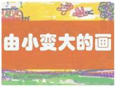 湘美版美術(shù)一年級下冊 5. 由小變大的畫（課件）
