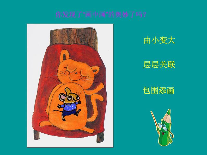 湘美版美术一年级下册 4. 画中画(5)（课件）第7页