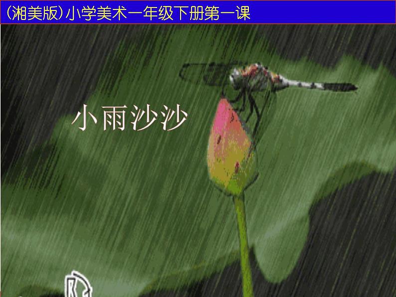 湘美版美术一年级下册 1. 小雨沙沙(6)（课件）第1页