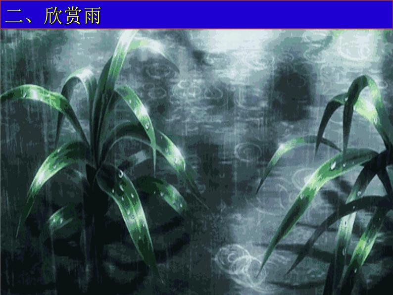 湘美版美术一年级下册 1. 小雨沙沙(6)（课件）第2页