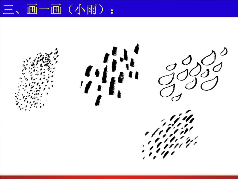 湘美版美术一年级下册 1. 小雨沙沙(6)（课件）第5页