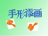 湘美版美術(shù)一年級(jí)下冊(cè) 3 .手形添畫(huà)(3)課件PPT