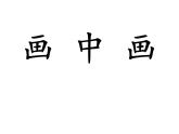 湘美版美術(shù)一年級(jí)下冊(cè) 4. 畫(huà)中畫(huà)(8)（課件）