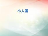 湘美版美術(shù)一年級(jí)下冊(cè) 6. 小人國(guó)(1)（課件）