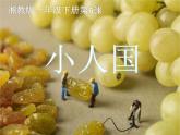 湘美版美術(shù)一年級(jí)下冊(cè) 6. 小人國(guó)PPT