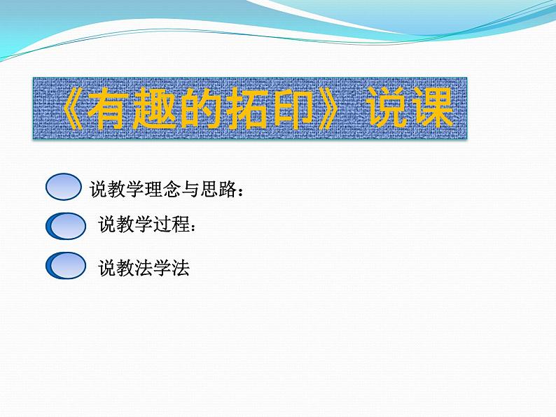 湘美版美术一年级下册 9. 《有趣的拓印》说课PPT第1页