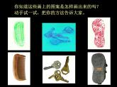 湘美版美术一年级下册 10.拓印花纹组合画_课件1