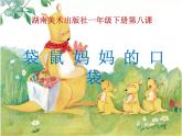 湘美版美術(shù)一年級下冊 8. 袋鼠媽媽的口袋（課件）