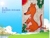 湘美版美術(shù)一年級下冊 8. 袋鼠媽媽的口袋_課件1