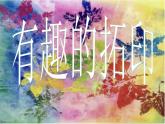 湘美版美術(shù)一年級下冊 9. 有趣的拓印(3)（課件）