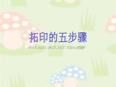 湘美版美術(shù)一年級下冊 9. 有趣的拓印(3)（課件）