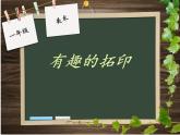 湘美版美術(shù)一年級下冊 9. 有趣的拓印(2)（課件）