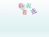 湘美版美術(shù)一年級下冊 13. 彩泥連連看(14)（課件）