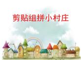 湘美版美術一年級下冊 11. 剪貼組拼小村莊(3)（課件）