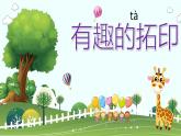 湘美版美術(shù)一年級下冊 9. 有趣的拓印(5)（課件）