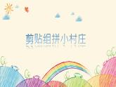 湘美版美術一年級下冊 11. 剪貼組拼小村莊 (2)課件PPT