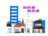 湘美版美術(shù)一年級下冊 7. 你的家 我的家課件PPT