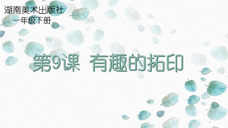 湘美版美术一年级下册 9. 有趣的拓印(1)（课件）第1页