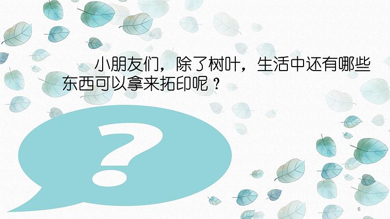 湘美版美术一年级下册 9. 有趣的拓印(1)（课件）第6页