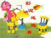 湘美版美術(shù)一年級下冊 13. 彩泥連連看(12)（課件）