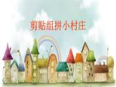 湘美版美術一年級下冊 11. 剪貼組拼小村莊(7)（課件）