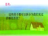 湘美版美術一年級下冊 11. 剪貼組拼小村莊(7)（課件）