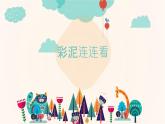 湘美版美術(shù)一年級下冊 13. 彩泥連連看 (2)課件PPT
