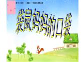 湘美版美術(shù)一年級下冊 8. 袋鼠媽媽的口袋(1)（課件）