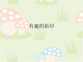 湘美版美術(shù)一年級下冊 9. 有趣的拓印_課件1