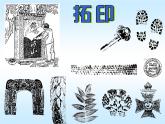 湘美版美術(shù)一年級下冊 9. 有趣的拓印_課件1