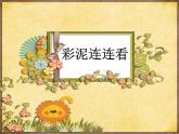湘美版美術(shù)一年級下冊 13. 彩泥連連看(9)（課件）