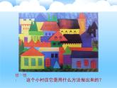 湘美版美术一年级下册 11. 剪贴组拼小村庄(9)（课件）