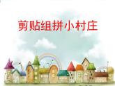 湘美版美術一年級下冊 11. 剪貼組拼小村莊(9)（課件）