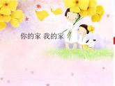 湘美版美術(shù)一年級下冊 7. 你的家 我的家_課件1
