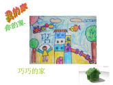 湘美版美術(shù)一年級下冊 7. 你的家 我的家_課件1