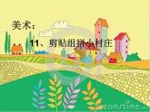 湘美版美術一年級下冊 11. 剪貼組拼小村莊(4)（課件）