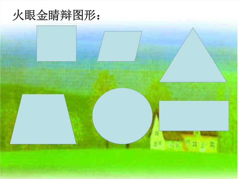 湘美版美术一年级下册 11. 剪贴组拼小村庄(4)（课件）05